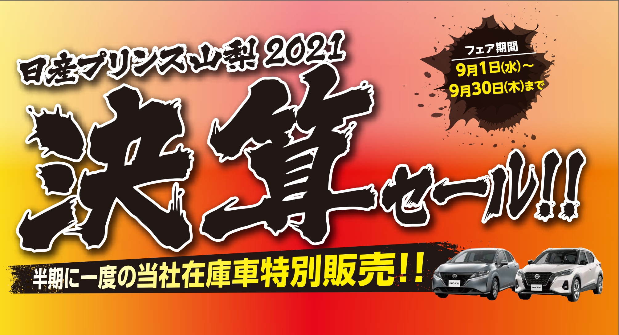 日産プリンス山梨販売株式会社 フェア