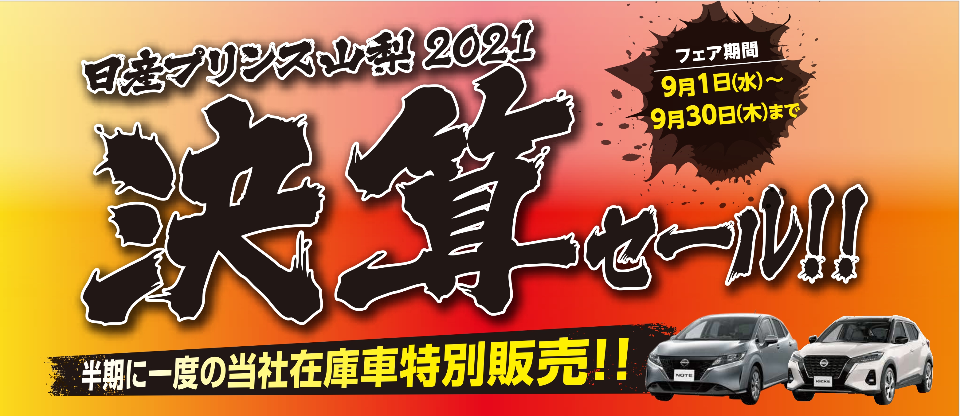 日産プリンス山梨販売株式会社 Top