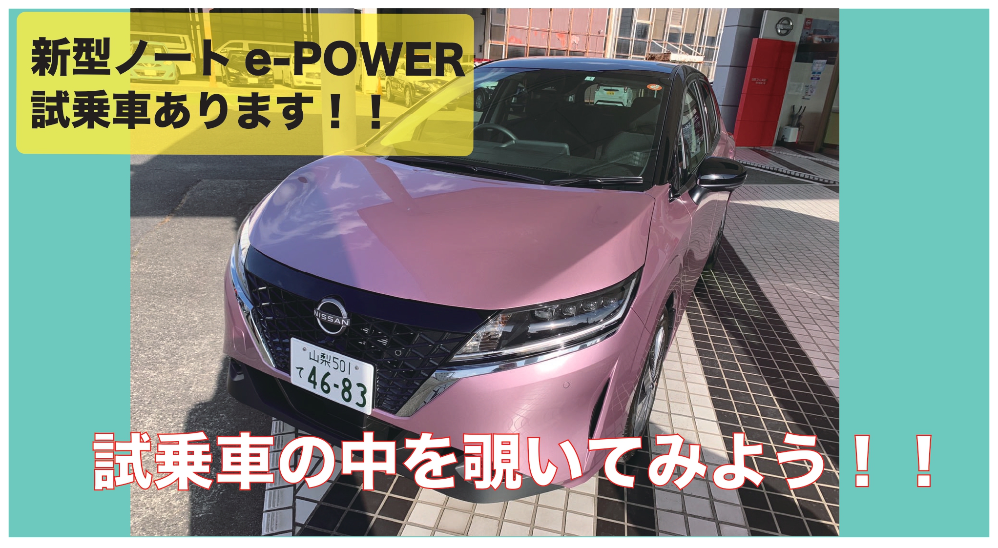 日産プリンス山梨販売株式会社 新型ノートを見てみよう